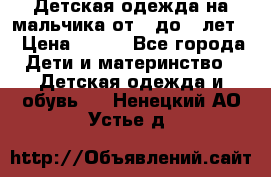 Детская одежда на мальчика от 0 до 5 лет  › Цена ­ 200 - Все города Дети и материнство » Детская одежда и обувь   . Ненецкий АО,Устье д.